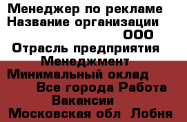 Менеджер по рекламе › Название организации ­ Maximilian'S Brauerei, ООО › Отрасль предприятия ­ Менеджмент › Минимальный оклад ­ 30 000 - Все города Работа » Вакансии   . Московская обл.,Лобня г.